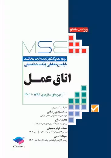 آزمون های کنکور ارشد وزارت بهداشت MSE اتاق عمل ویراست هفتم رضایی جامعه نگر