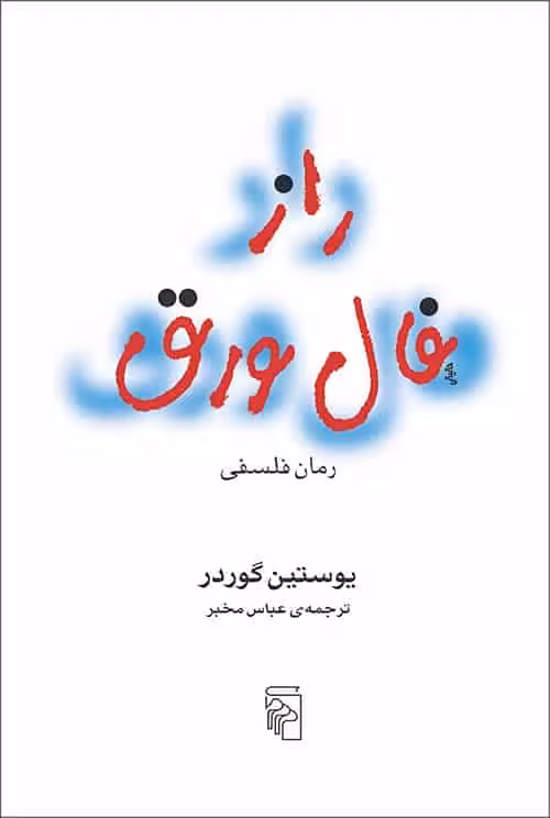 راز فال ورق نشر مرکز