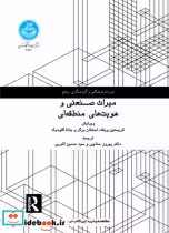قیمت و خرید کتاب میراث صنعتی و هویت های منطقه ای | ایده بوک
