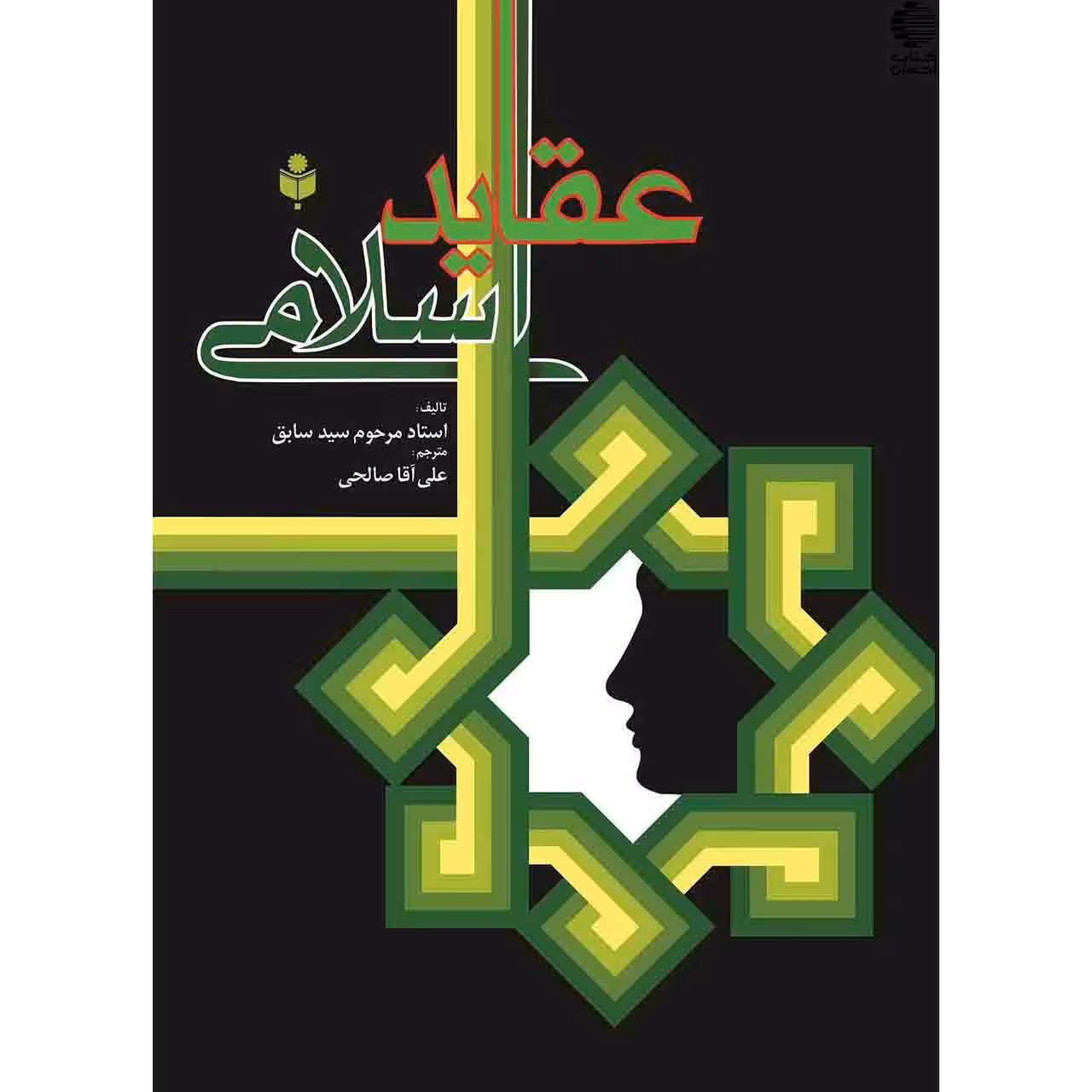 عقاید اسلامی (سید سابق)