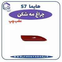 چراغ مه شکن عقب چپ هایما S7