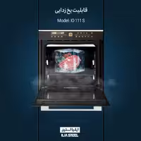 فر برقی توکار ایلیااستیل مدل IO111S