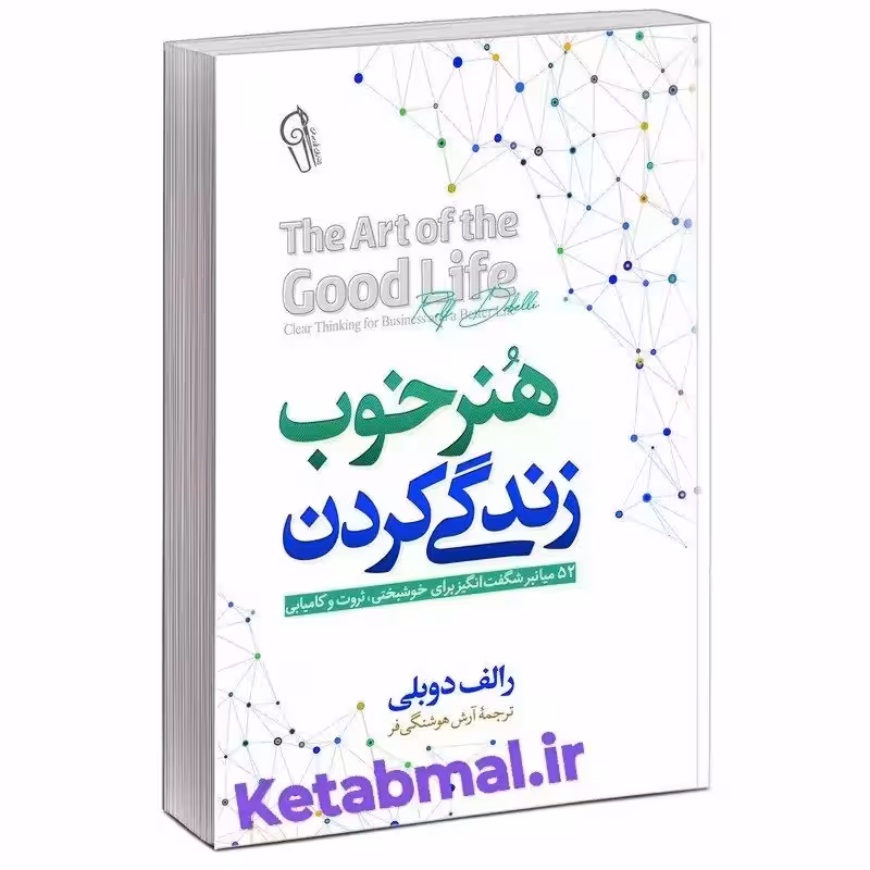 کتاب هنر خوب زندگی کردن اثر رالف دوبلی انتشارات آزرمیدخت