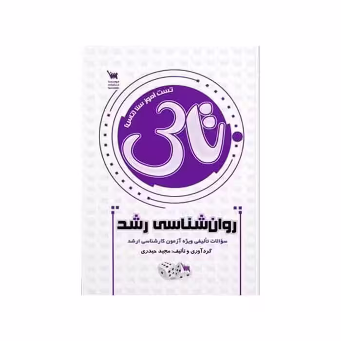 کتاب تاس روانشناسی رشد