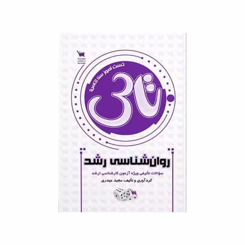 کتاب تاس روانشناسی رشد
