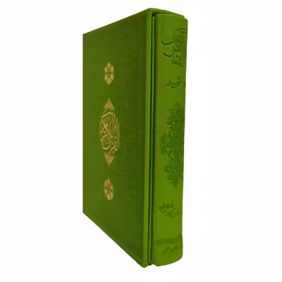 کتاب قرآن کریم ترجمه حسین انصاریان انتشارات مظفر