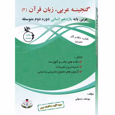 کتاب کار و تمرین گنجینه عربی یازدهم زبان قرآن 2 اثر یوسف رسولی و محمدعلی حکمت انتشارات آلتین