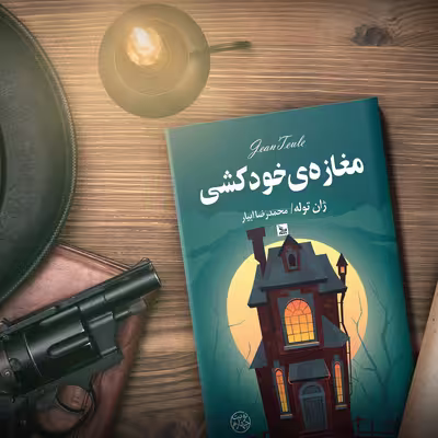 کتاب مغازه خودکشی اثر ژان توله انتشارات چلچله