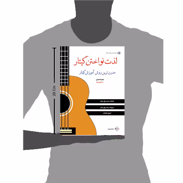 کتاب لذت نواختن گیتار مدرن ترین روش آموزش گیتار اثر مجید احمدی انتشارات پنج خط جلد 1و 2