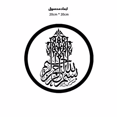 دیوارکوب طرح بسم الله الرحمن الرحیم مدل A1366-D2020