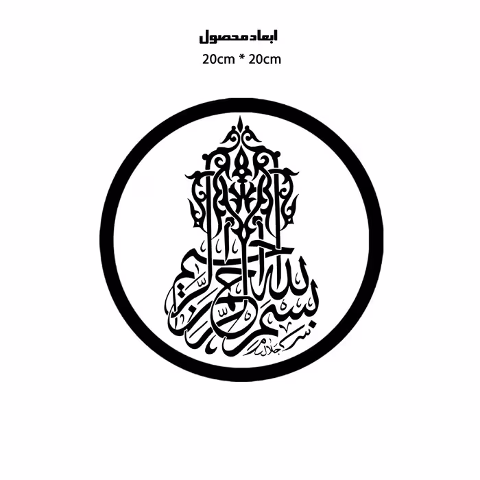 دیوارکوب طرح بسم الله الرحمن الرحیم مدل A1366-D2020