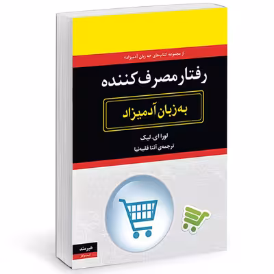 كتاب رفتار مصرف کننده به زبان آدميزاد اثر لورا اي.ليك انتشارات هيرمند