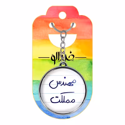 جاکلیدی خندالو طرح مهندس مملکت مدل دوطرفه کد 57845784