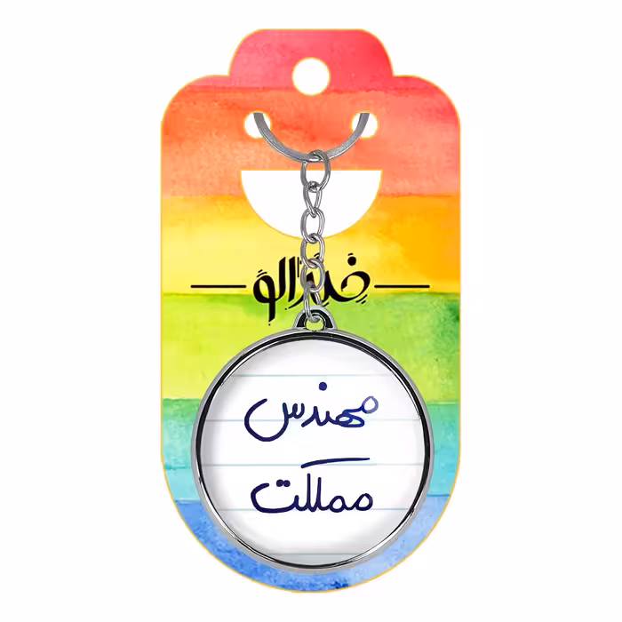 جاکلیدی خندالو طرح مهندس مملکت مدل دوطرفه کد 57845784