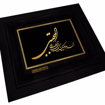 تابلو طلا کوب زرکات طرح السلام علیک یا حسن بن علی ایها المجتبی مدل a08