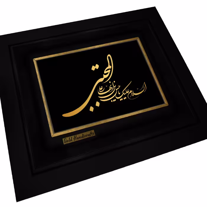 تابلو طلا کوب زرکات طرح السلام علیک یا حسن بن علی ایها المجتبی مدل a08