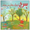 کتاب سرخ از فراز درختان می خواند اثر جویس سیدمن انتشارات میچکا
