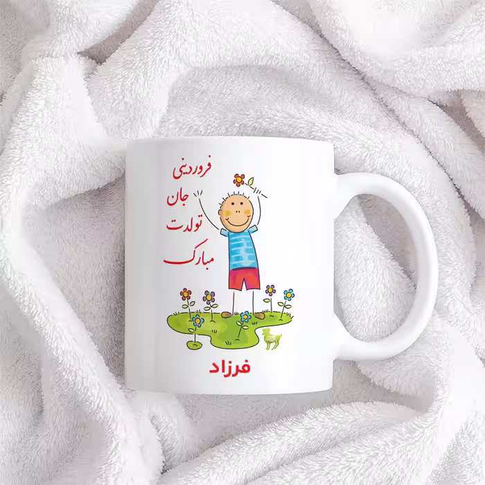 ماگ حس آمیزی طرح فروردینی جان تولدت مبارک مدل فرزاد 