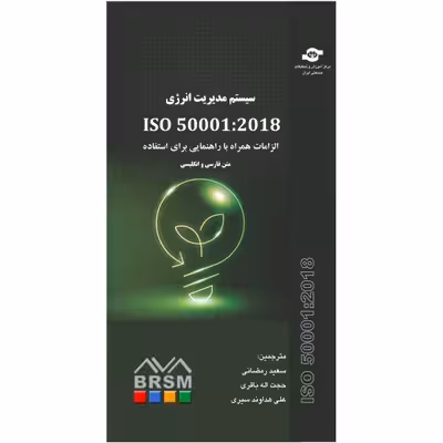 کتاب سیستم مدیریت انرژی ISO 50001:2018 اثر سازمان جهانی استاندارد انتشارات مرکز آموزش و تحقیقات صنعتی ایران