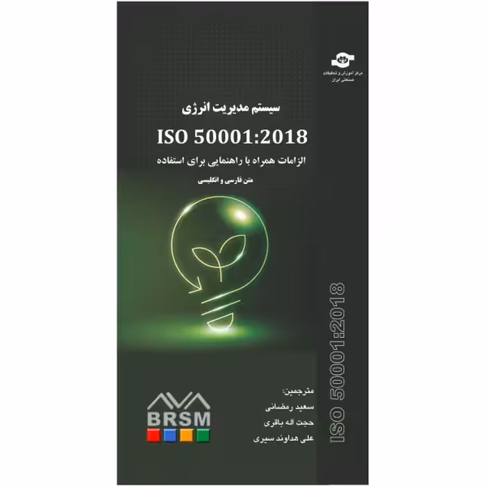 کتاب سیستم مدیریت انرژی ISO 50001:2018 اثر سازمان جهانی استاندارد انتشارات مرکز آموزش و تحقیقات صنعتی ایران