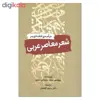 کتاب درآمدی انتقادی بر شعر معاصر عربی اثر پروفسور محمد مصطفی بدوی انتشارات سبزان 