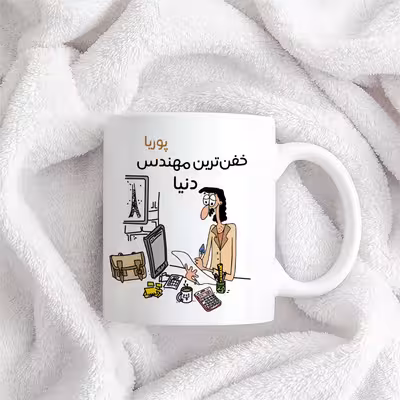 ماگ طرح خفن ترین آقای مهندس مدل پوریا