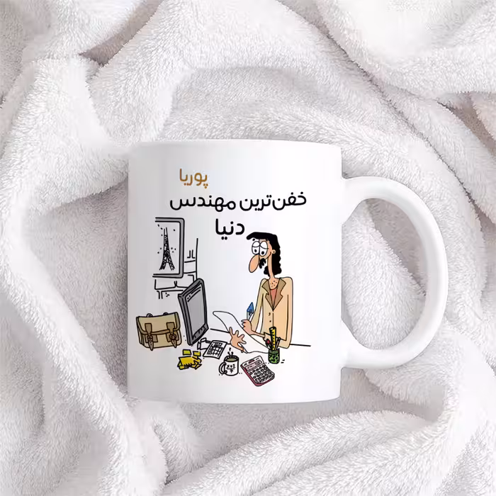 ماگ طرح خفن ترین آقای مهندس مدل پوریا