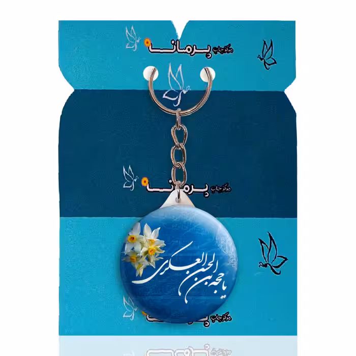 جاکلیدی پرمانه طرح امام زمان کد pmy.24209