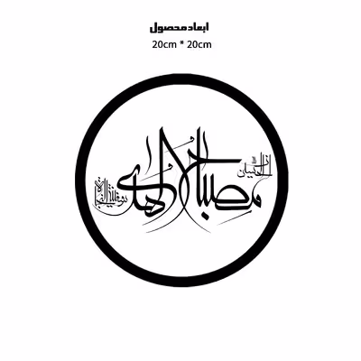 دیوارکوب طرح ان حسین مصباح هدی و سفینه نجاه مدل A1352-D2020