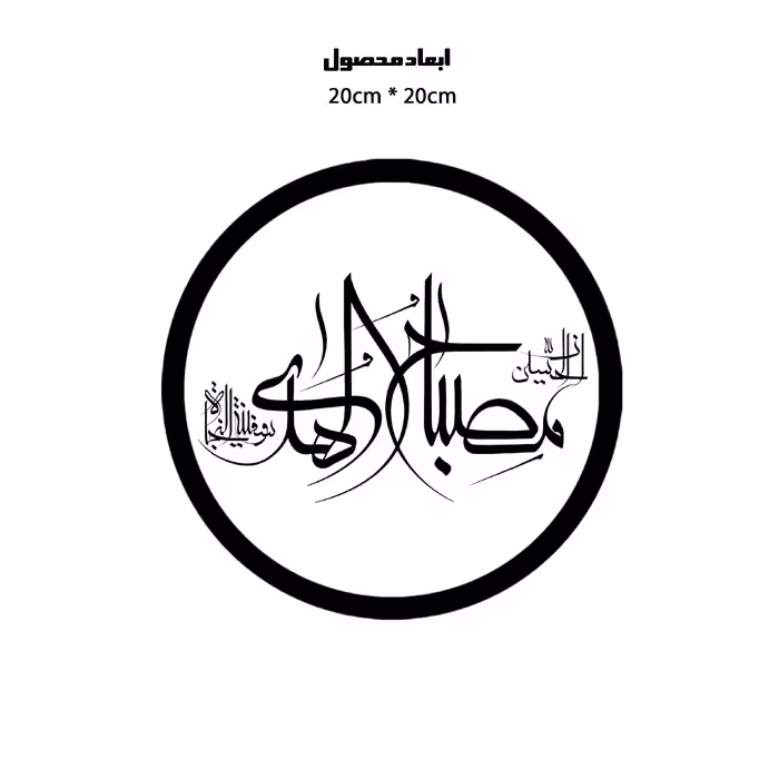 دیوارکوب طرح ان حسین مصباح هدی و سفینه نجاه مدل A1352-D2020