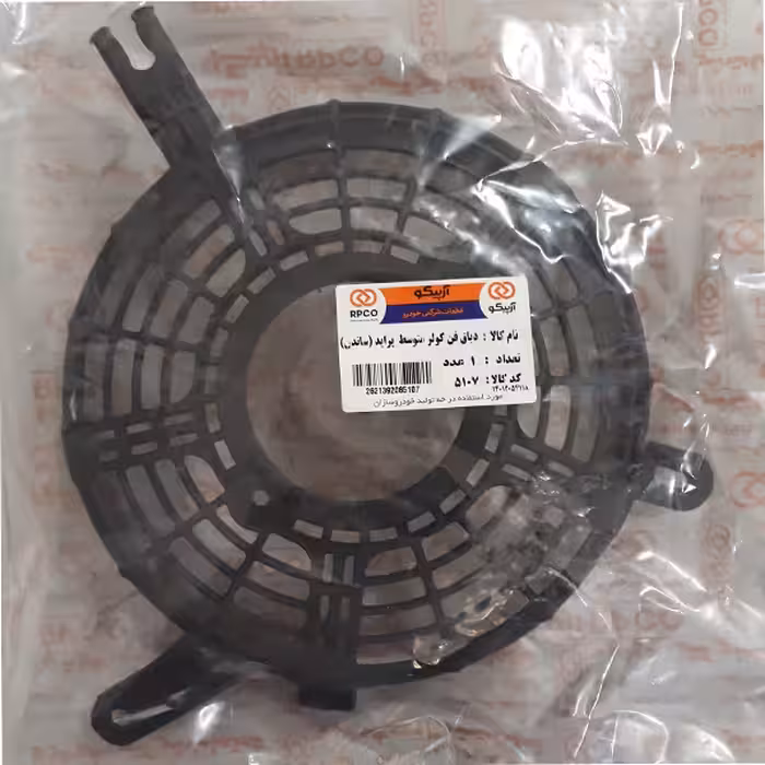دیاق پروانه فن کولر آرپیکو کد SANDEN 5107 مناسب برای پراید