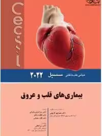 PDF  کتاب مبانی طب داخلی سسیل 2022» با ترجمه "دکتر منوچهر فاروقی قارونی (بیماری های قلب و عروق )