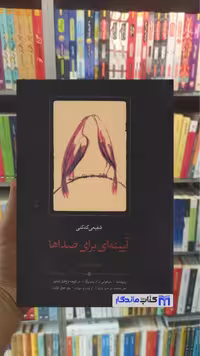 کتاب آیینه ای برای صداها اثر شفیعی کدکنی