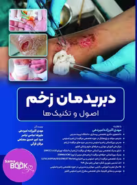 دبریدمان زخم اصول و تکنیک ها
