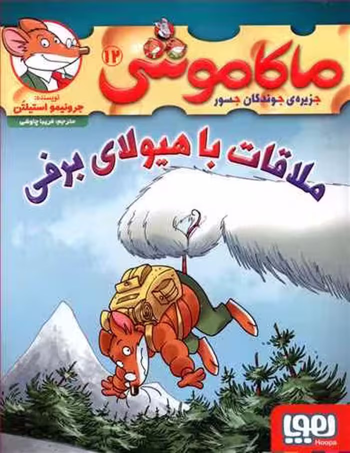 ماکاموشی جلد دوازدهم ملاقات با هیولای برفی نشر هوپا