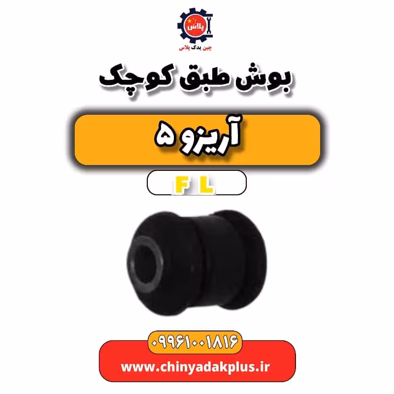 بوش طبق کوچک آریزو 5 Fl