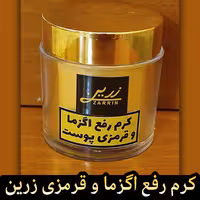 کرم رفع اگزما و قرمزی زرین (قوی ترین کرم برای رفع خشکی شدید پوست)