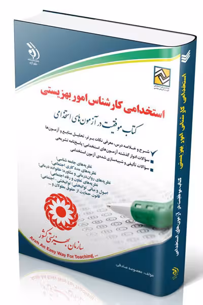 آزمون استخدامی کارشناس بهزیستی آراه