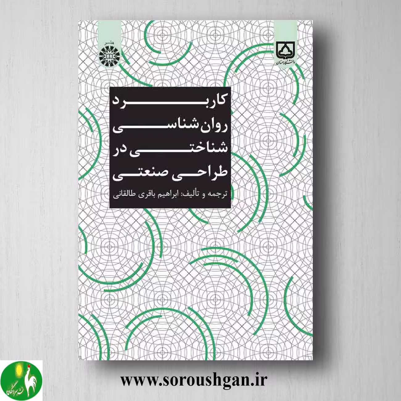 کتاب کاربرد روانشناسی شناختی در طراحی صنعتی اثر ابراهیم باقری طالقانی