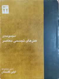 مجموعه ی هنرهای تجسمی معاصر شماره 20 تا 29