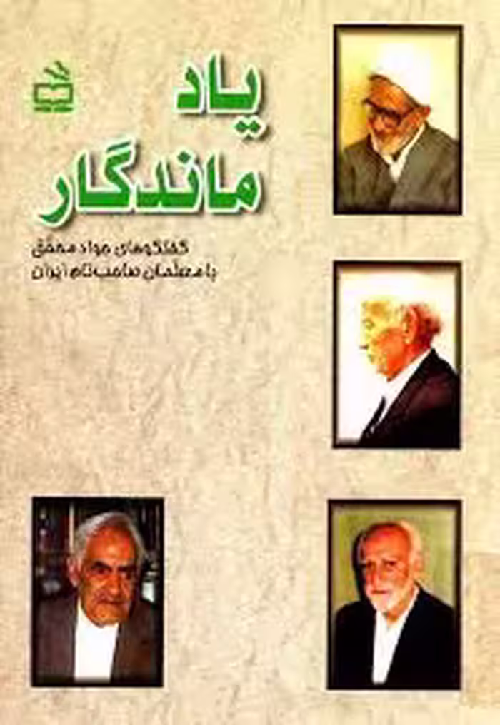 کتاب یاد ماندگار