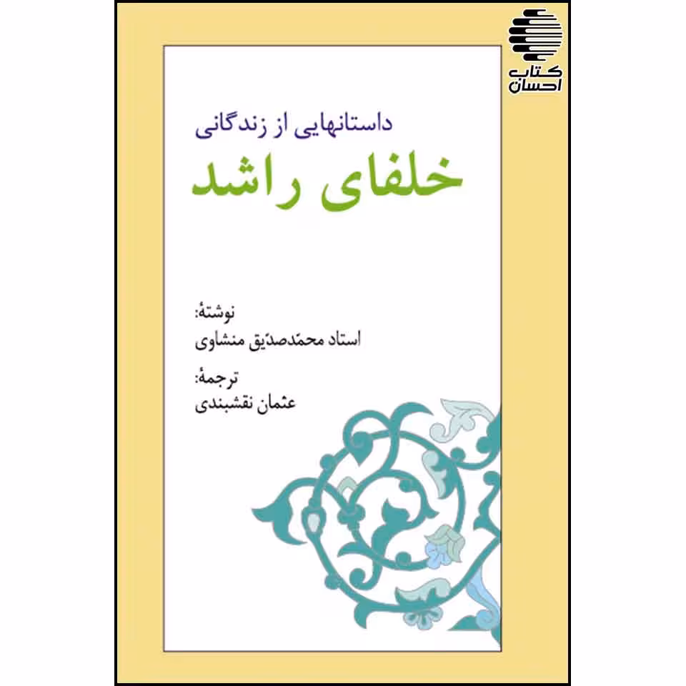 داستانهایی از زندگانی خلفای راشد بر اساس منابع حدیثی و تاریخی