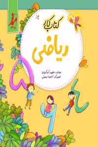 کتاب کار ریاضی اول دبستان نهنگ