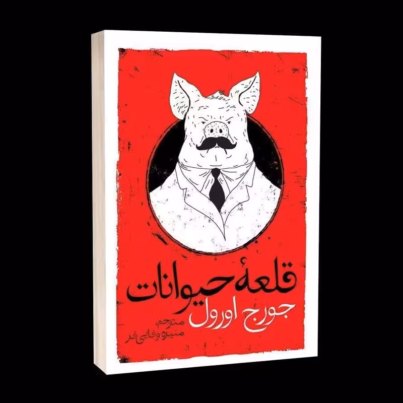 کتاب قلعه حیوانات اثر جورج اورل انتشارات یوشیتا