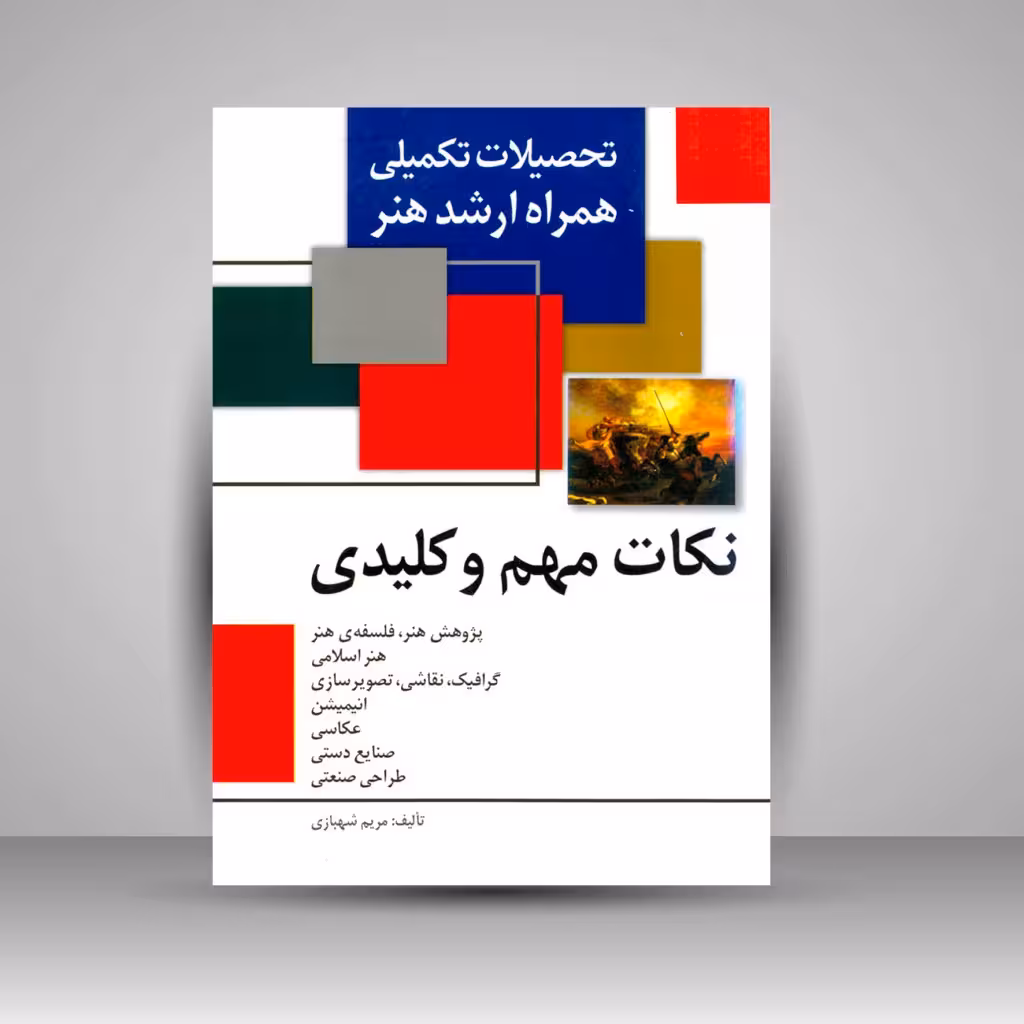 کتاب تحصیلات تکمیلی همراه ارشد هنر - نکات مهم و کلیدی