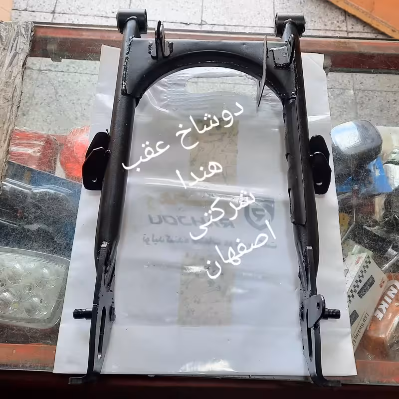 دوشاخ عقب هندا شرکتی اصفهان | amazonchi