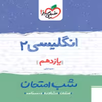شب امتحان انگلیسی یازدهم خیلی سبز