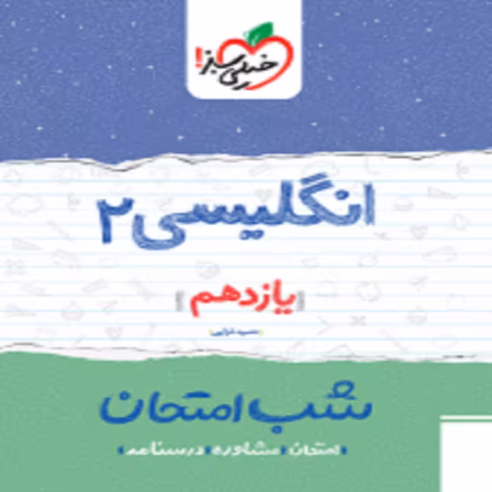 شب امتحان انگلیسی یازدهم خیلی سبز