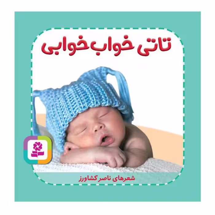 کتاب کودک تاتی همچین و همچین، تاتی خواب خوابی کد 2005348