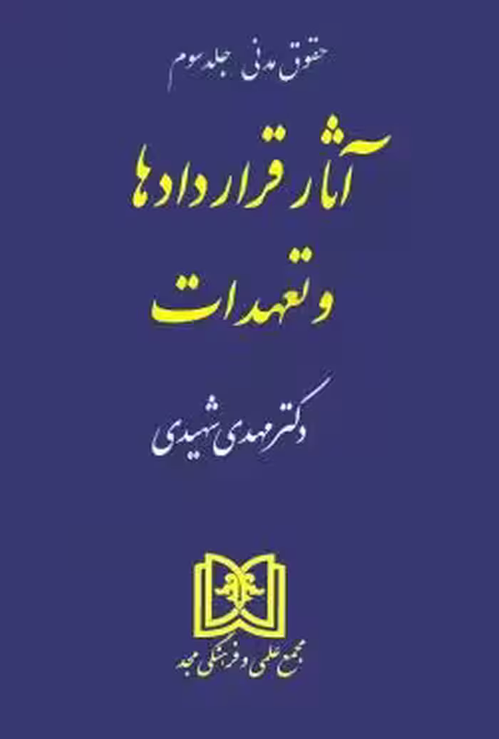آثار قراردادها و تعهدات (حقوق مدنی 3)